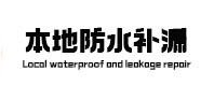 昭阳本地防水（中讯网）